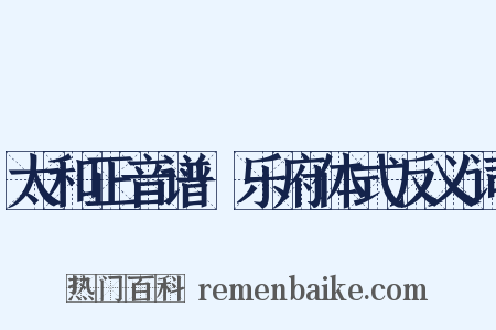 太和正音谱·乐府体式反义词是什么意思的图片